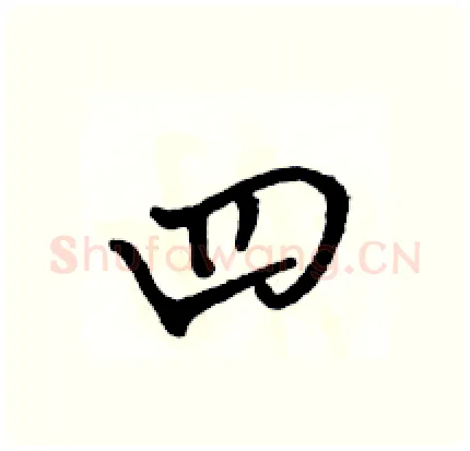 四硬笔行书写法,摘自骆恒光硬笔书法字帖