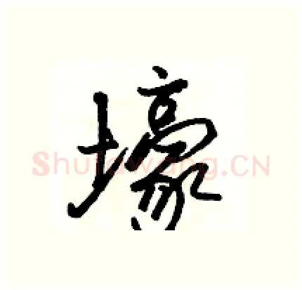 壕硬笔行书写法,摘自骆恒光硬笔书法字帖