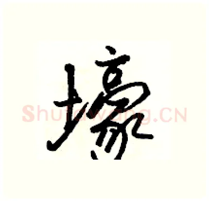 壕硬笔行书写法,摘自骆恒光硬笔书法字帖