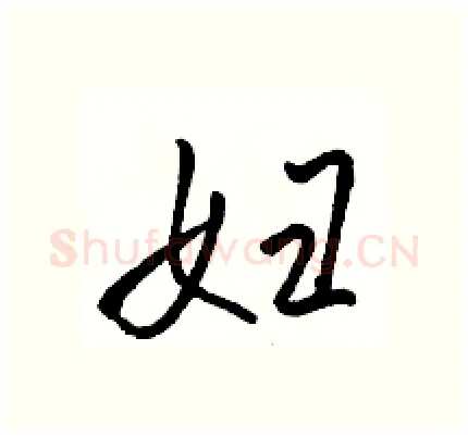 妇硬笔行书写法,摘自骆恒光硬笔书法字帖