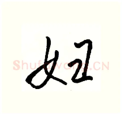 妇硬笔行书写法,摘自骆恒光硬笔书法字帖