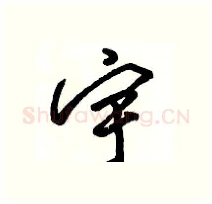 宇硬笔行书写法,摘自骆恒光硬笔书法字帖