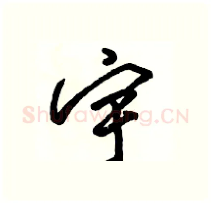 宇硬笔行书写法,摘自骆恒光硬笔书法字帖