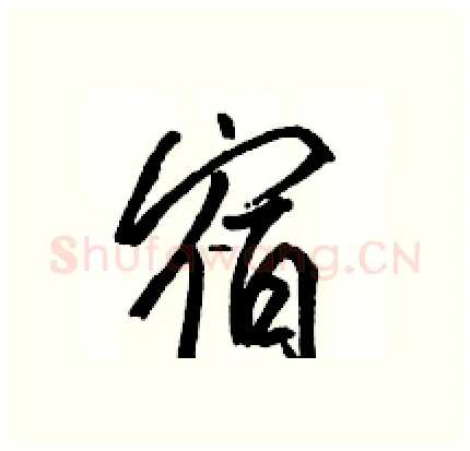 宿硬笔行书写法,摘自骆恒光硬笔书法字帖