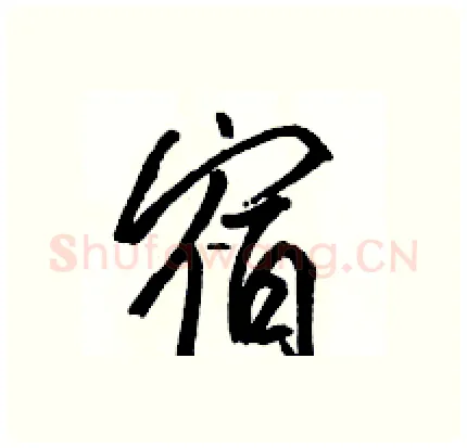 宿硬笔行书写法,摘自骆恒光硬笔书法字帖