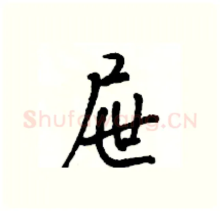 屉硬笔行书写法,摘自骆恒光硬笔书法字帖