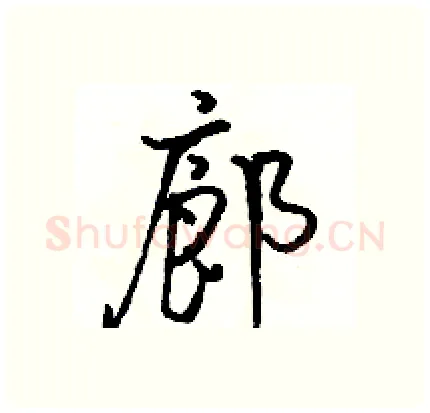 廊硬笔行书写法,摘自骆恒光硬笔书法字帖