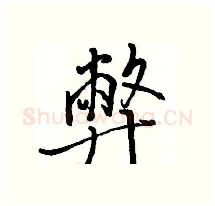弊硬笔行书写法,摘自骆恒光硬笔书法字帖
