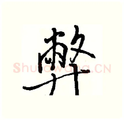 弊硬笔行书写法,摘自骆恒光硬笔书法字帖