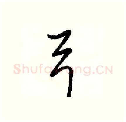 弓硬笔行书写法,摘自骆恒光硬笔书法字帖