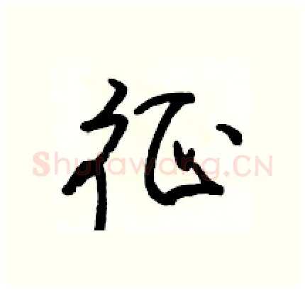征硬笔行书写法,摘自骆恒光硬笔书法字帖