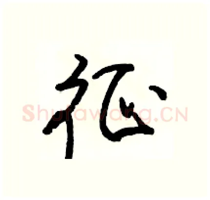 征硬笔行书写法,摘自骆恒光硬笔书法字帖