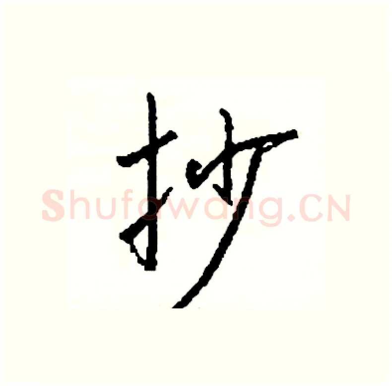 抄硬笔行书写法,摘自司惠国硬笔书法字帖