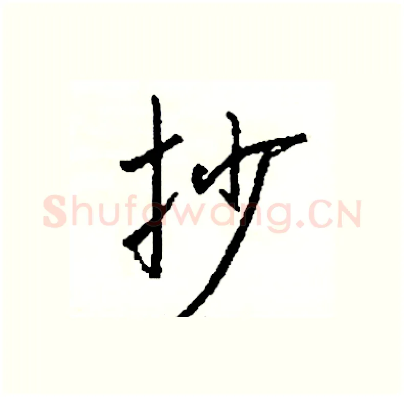 抄硬笔行书写法,摘自司惠国硬笔书法字帖