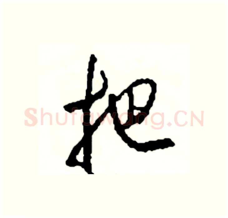 把硬笔行书写法,摘自司惠国硬笔书法字帖
