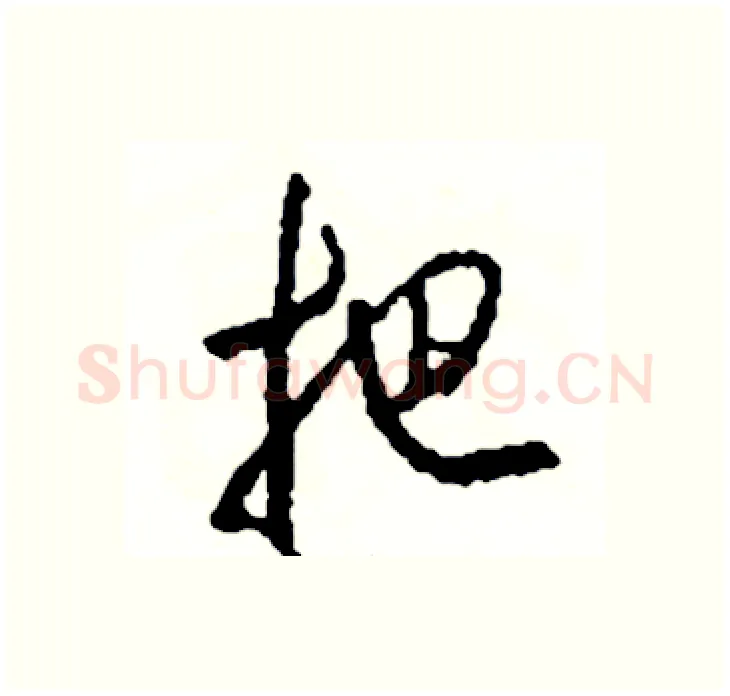 把硬笔行书写法,摘自司惠国硬笔书法字帖
