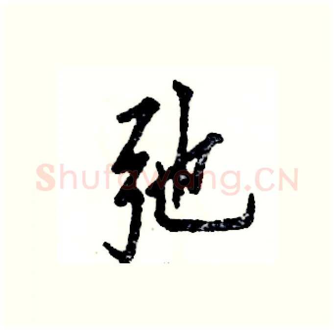 弛硬笔行书写法,摘自张恒成硬笔书法字帖