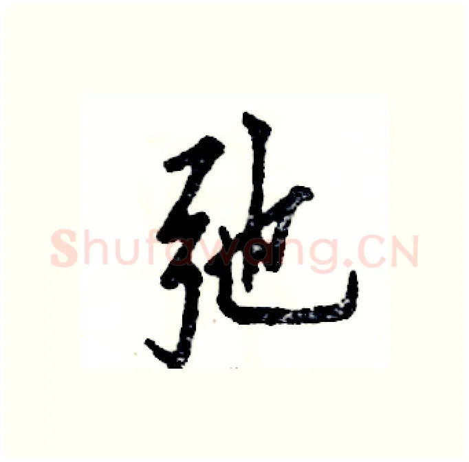 弛硬笔行书写法,摘自张恒成硬笔书法字帖