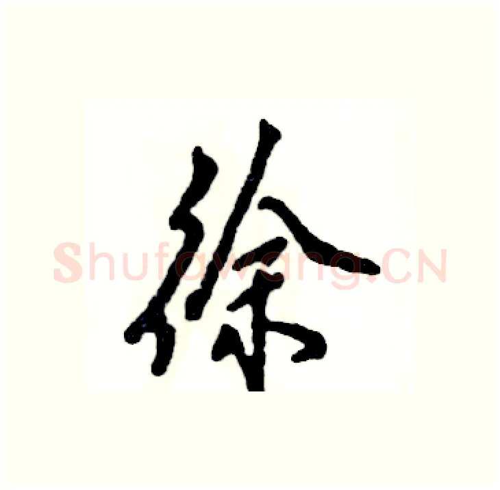 徐硬笔行书写法,摘自张恒成硬笔书法字帖