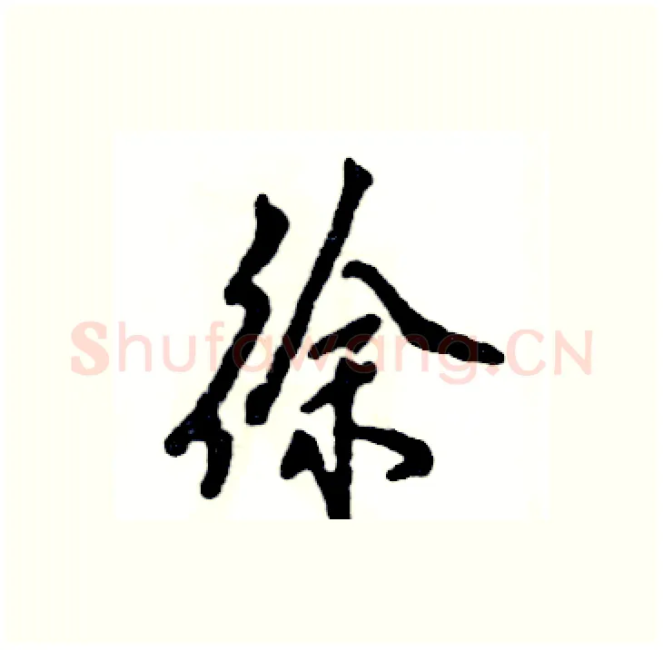 徐硬笔行书写法,摘自张恒成硬笔书法字帖