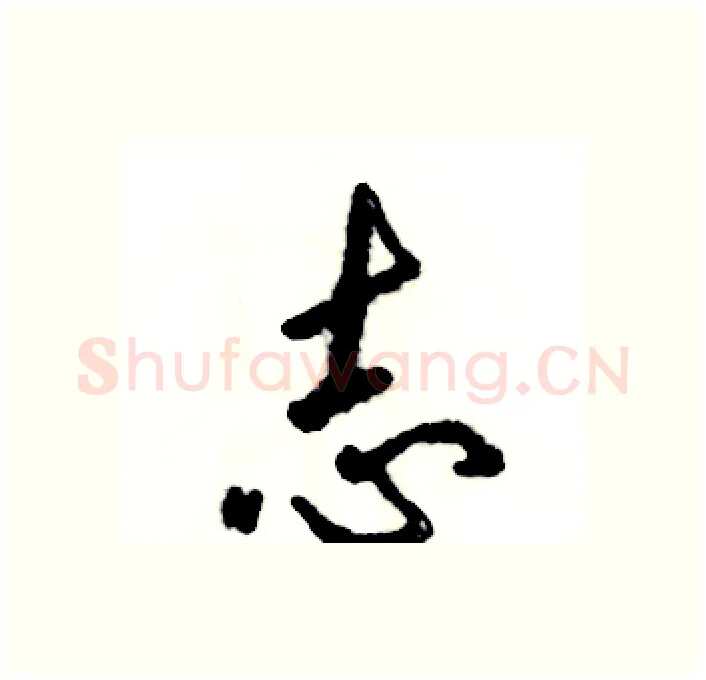 志硬笔行书写法,摘自张恒成硬笔书法字帖