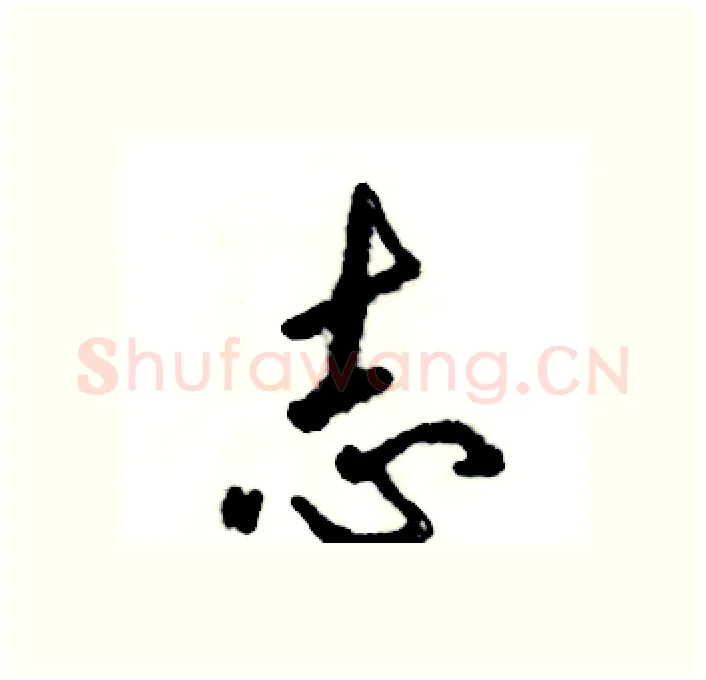 志硬笔行书写法,摘自张恒成硬笔书法字帖