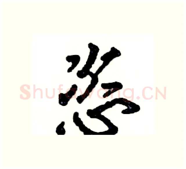 恣硬笔行书写法,摘自张恒成硬笔书法字帖