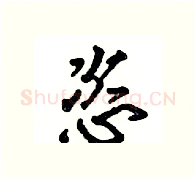 恣硬笔行书写法,摘自张恒成硬笔书法字帖