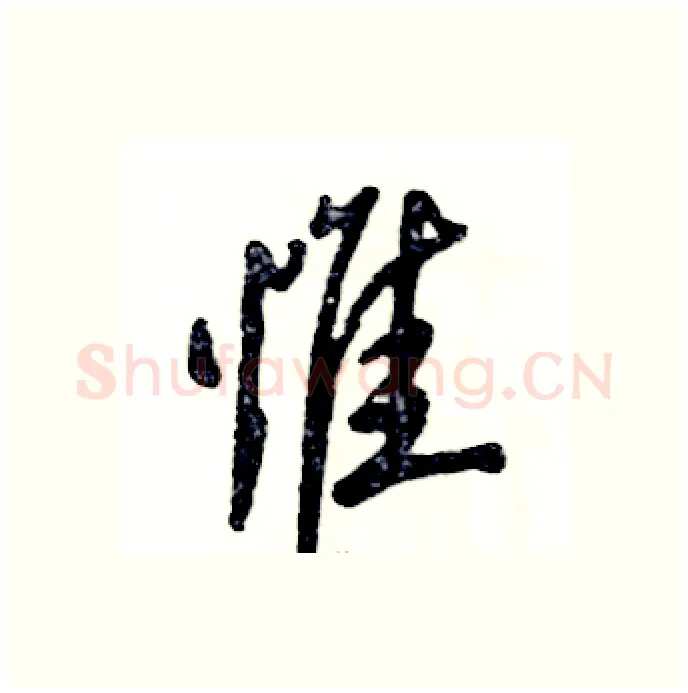惟硬笔行书写法,摘自张恒成硬笔书法字帖