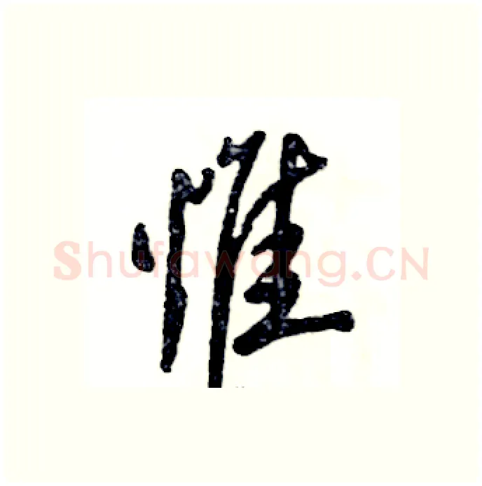 惟硬笔行书写法,摘自张恒成硬笔书法字帖