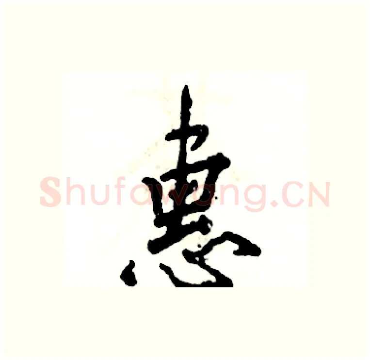 惠硬笔行书写法,摘自张恒成硬笔书法字帖