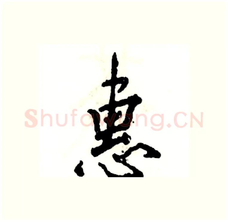 惠硬笔行书写法,摘自张恒成硬笔书法字帖