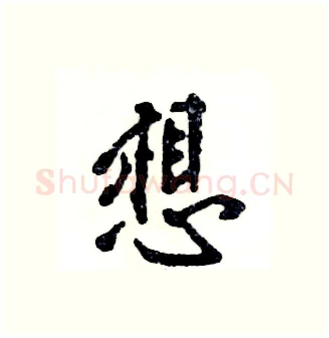 想硬笔行书写法,摘自张恒成硬笔书法字帖