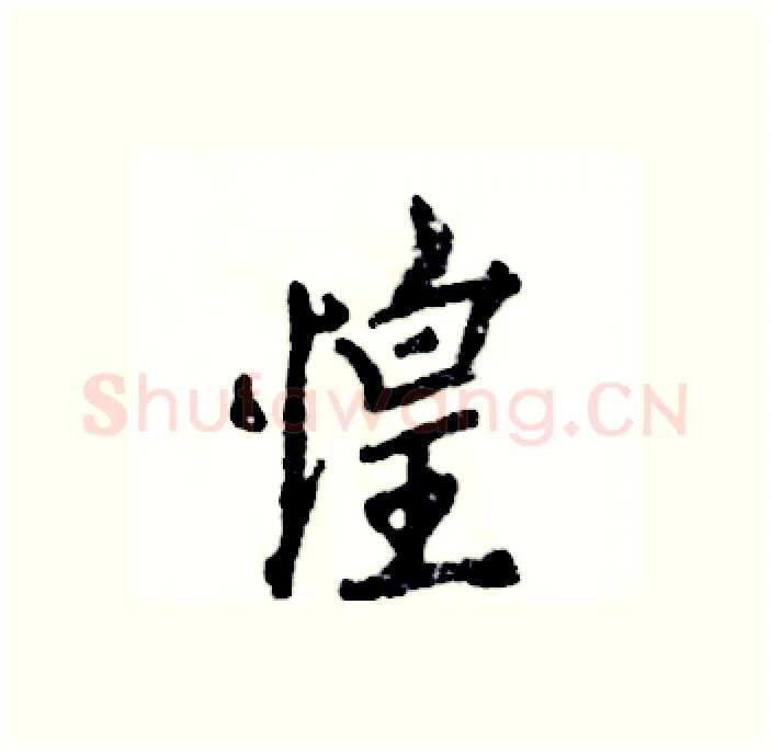 惶硬笔行书写法,摘自张恒成硬笔书法字帖