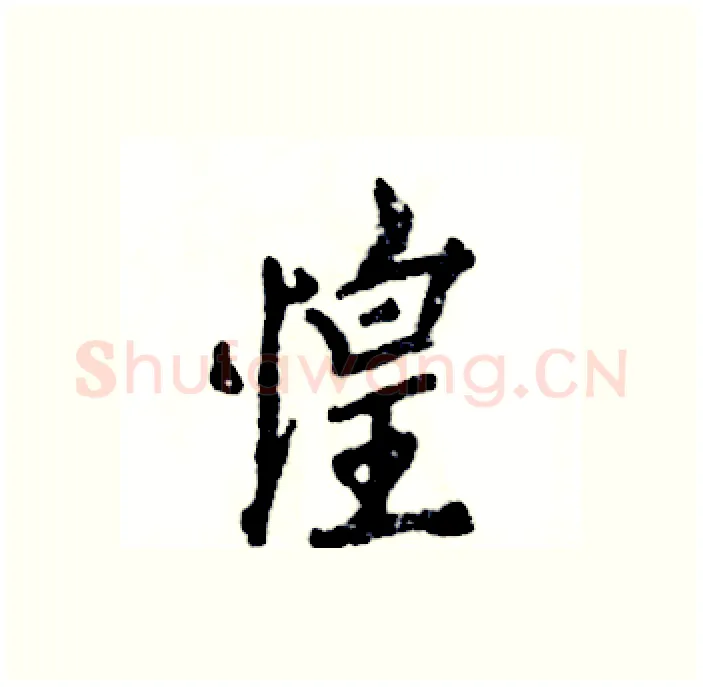 惶硬笔行书写法,摘自张恒成硬笔书法字帖