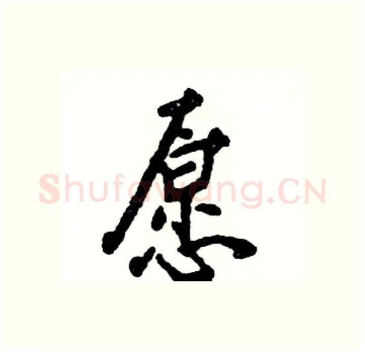 愿硬笔行书写法,摘自张恒成硬笔书法字帖