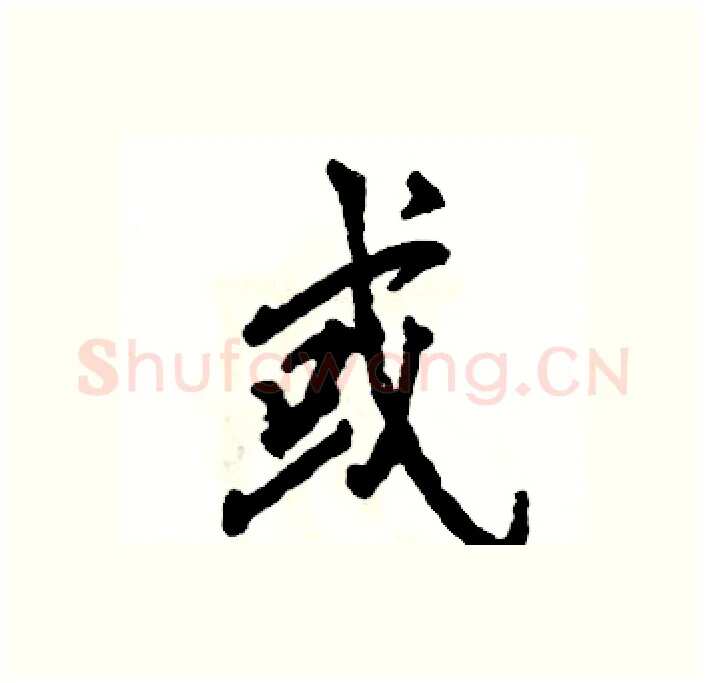 或硬笔行书写法,摘自张恒成硬笔书法字帖