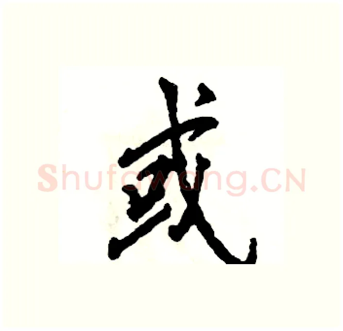 或硬笔行书写法,摘自张恒成硬笔书法字帖