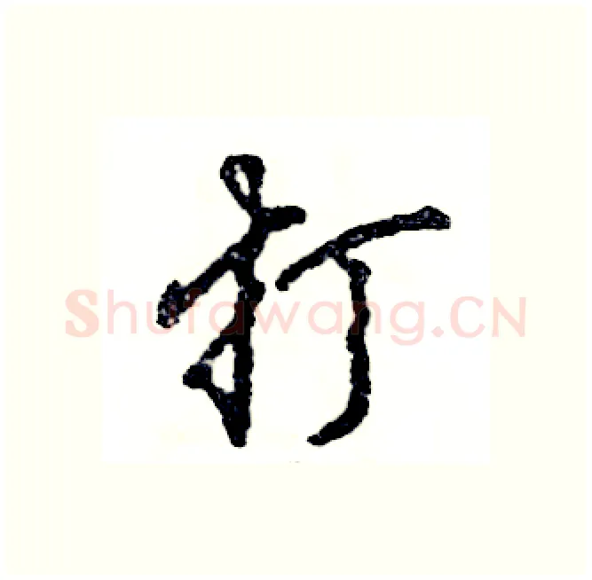 打硬笔行书写法,摘自张恒成硬笔书法字帖