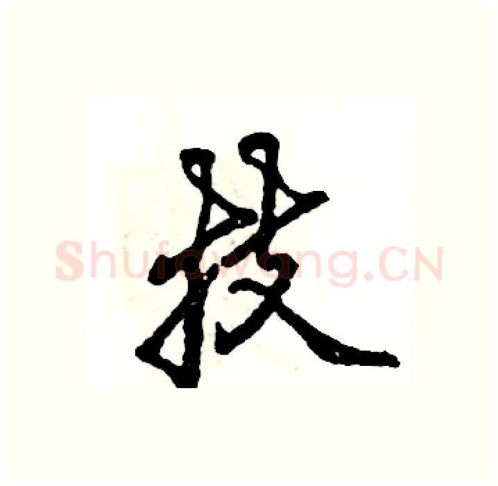 技硬笔行书写法,摘自张恒成硬笔书法字帖