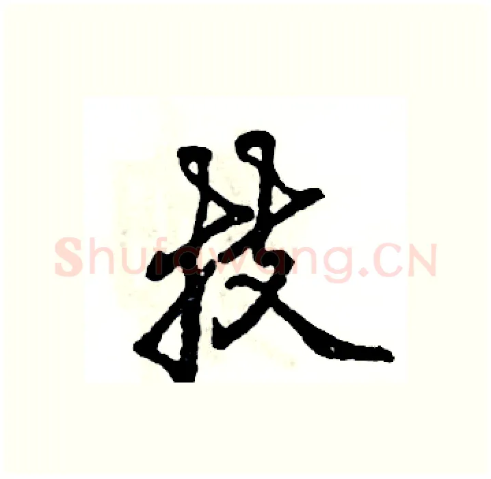 技硬笔行书写法,摘自张恒成硬笔书法字帖