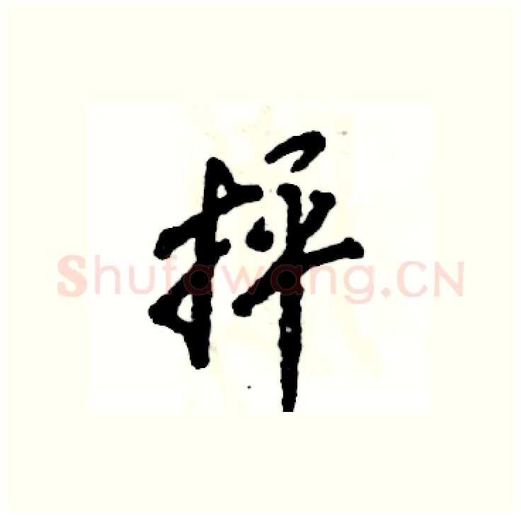 抨硬笔行书写法,摘自张恒成硬笔书法字帖