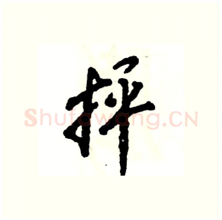 抨硬笔行书写法,摘自张恒成硬笔书法字帖