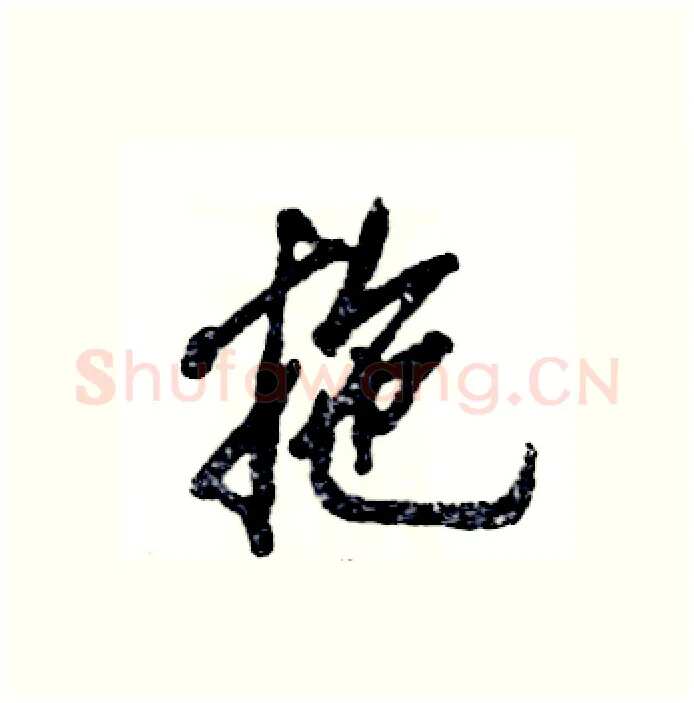 拖硬笔行书写法,摘自张恒成硬笔书法字帖