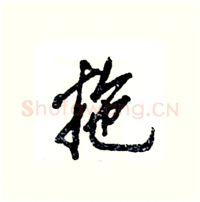 拖硬笔行书写法,摘自张恒成硬笔书法字帖