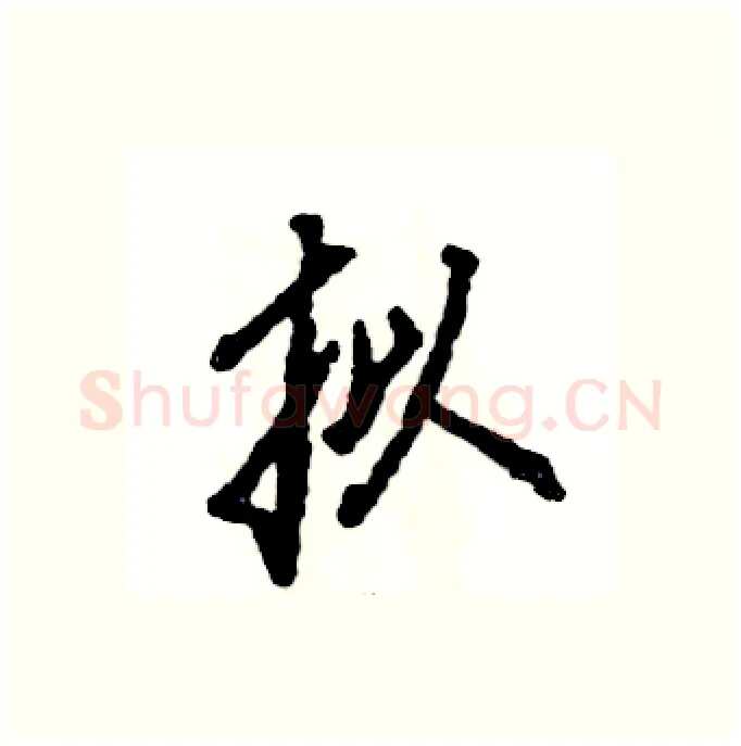 拟硬笔行书写法,摘自张恒成硬笔书法字帖