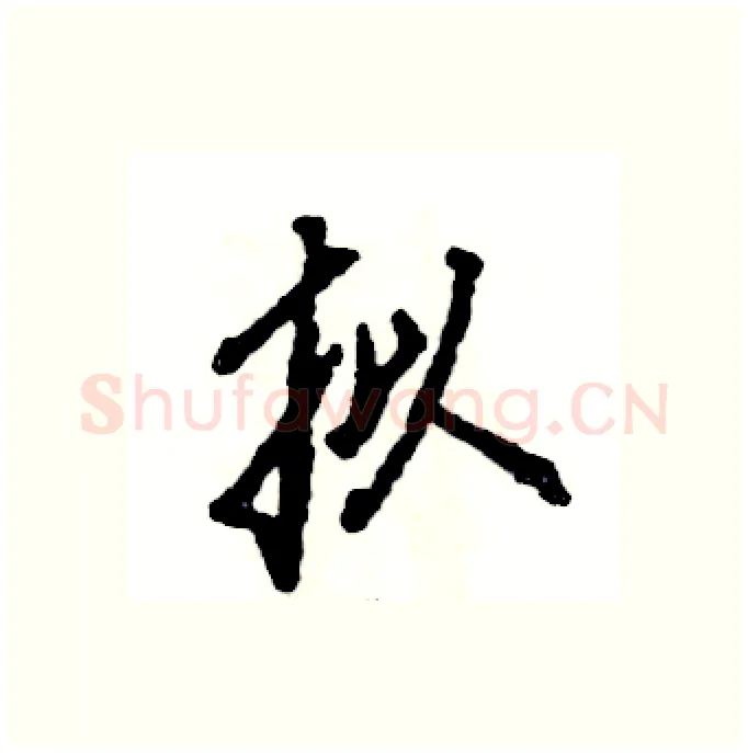 拟硬笔行书写法,摘自张恒成硬笔书法字帖