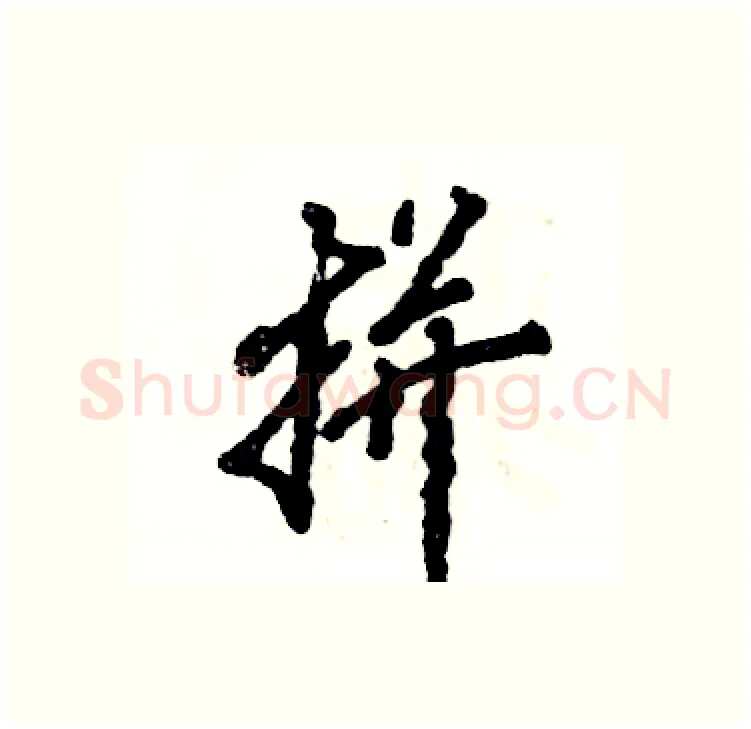 拼硬笔行书写法,摘自张恒成硬笔书法字帖