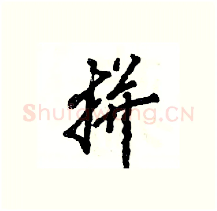 拼硬笔行书写法,摘自张恒成硬笔书法字帖