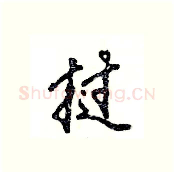 挝硬笔行书写法,摘自张恒成硬笔书法字帖